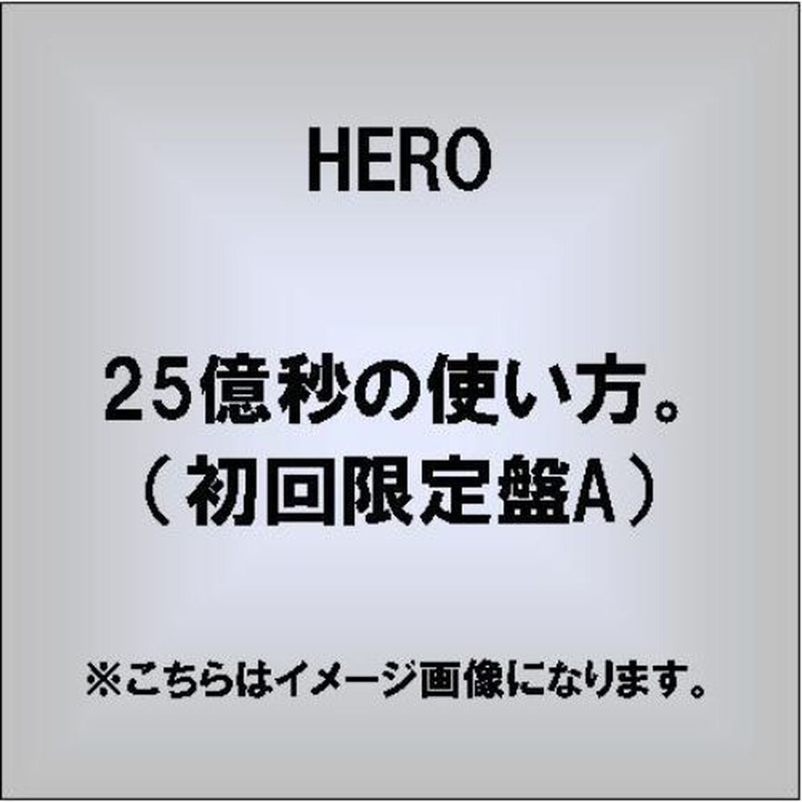 25億秒の使い方。（ＣＤ）