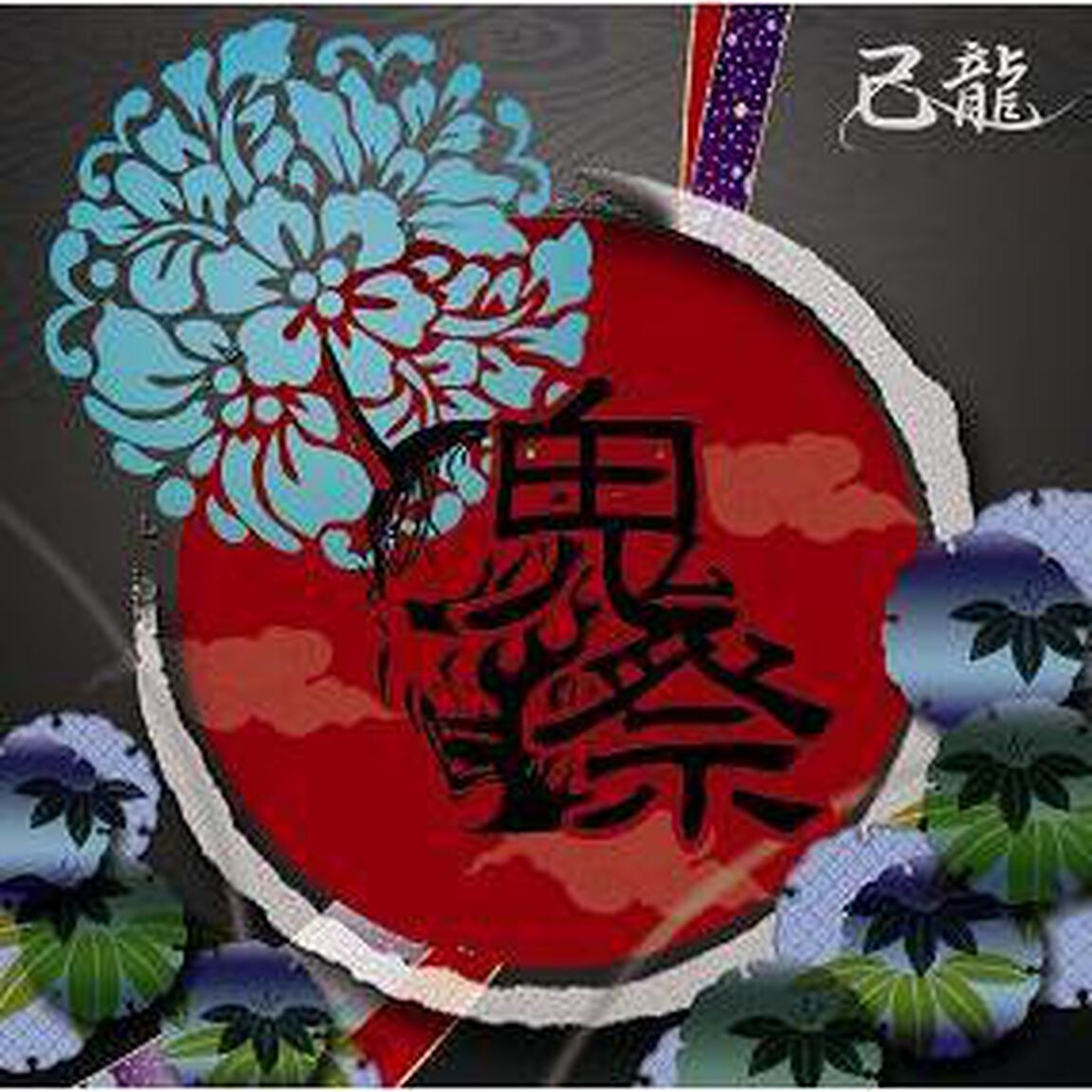 鬼祭（ＣＤ）