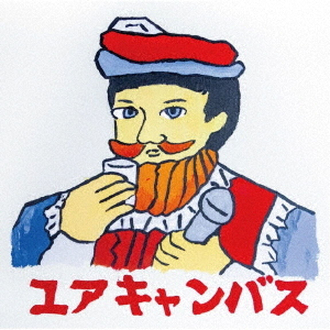 ユアキャンバス（ＣＤ）