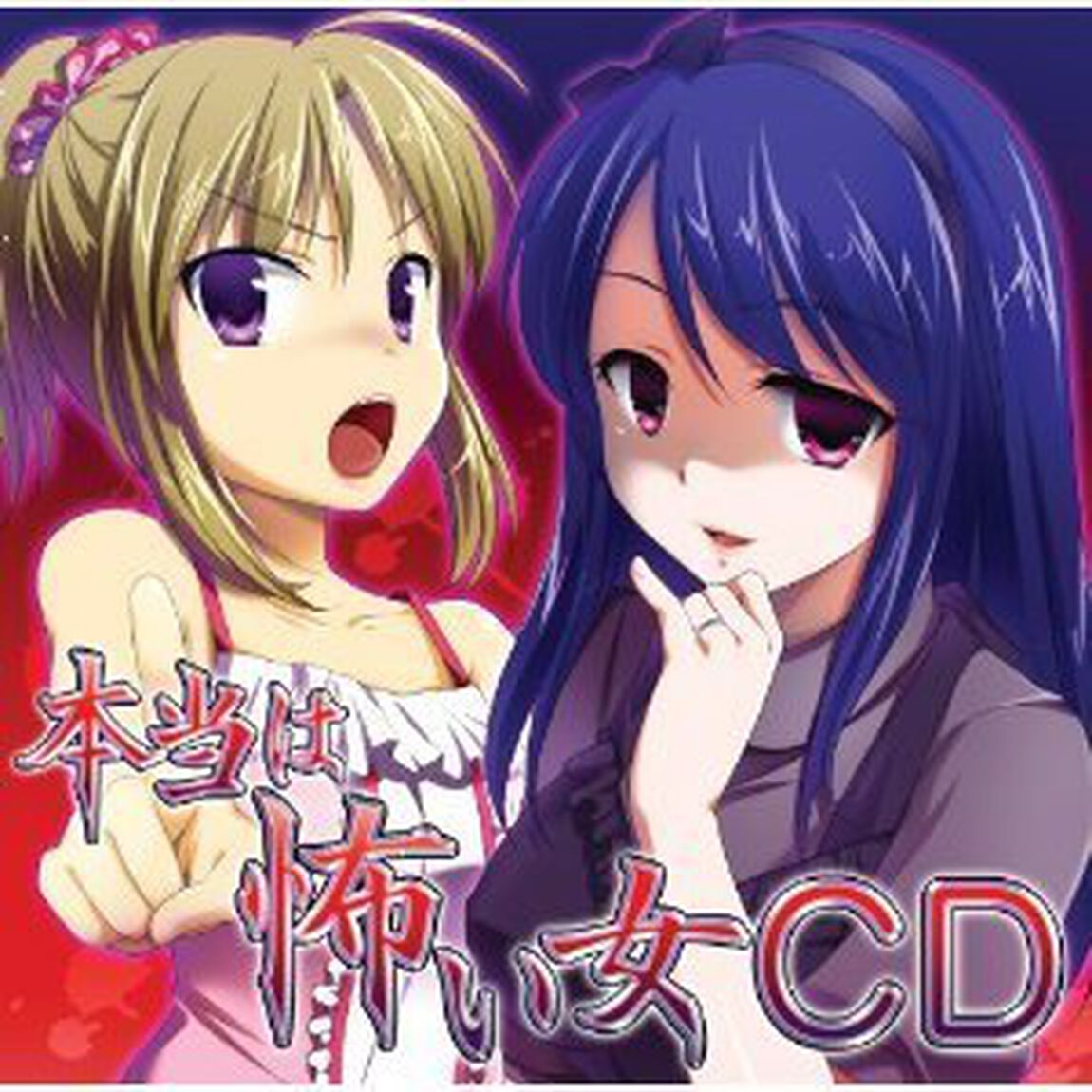 本当は怖い女CD（ＣＤ）