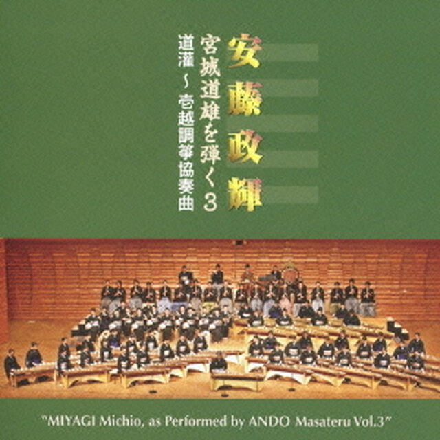 安藤政輝　宮城道雄を弾く3　道灌〜壱越調箏協奏曲（ＣＤ）