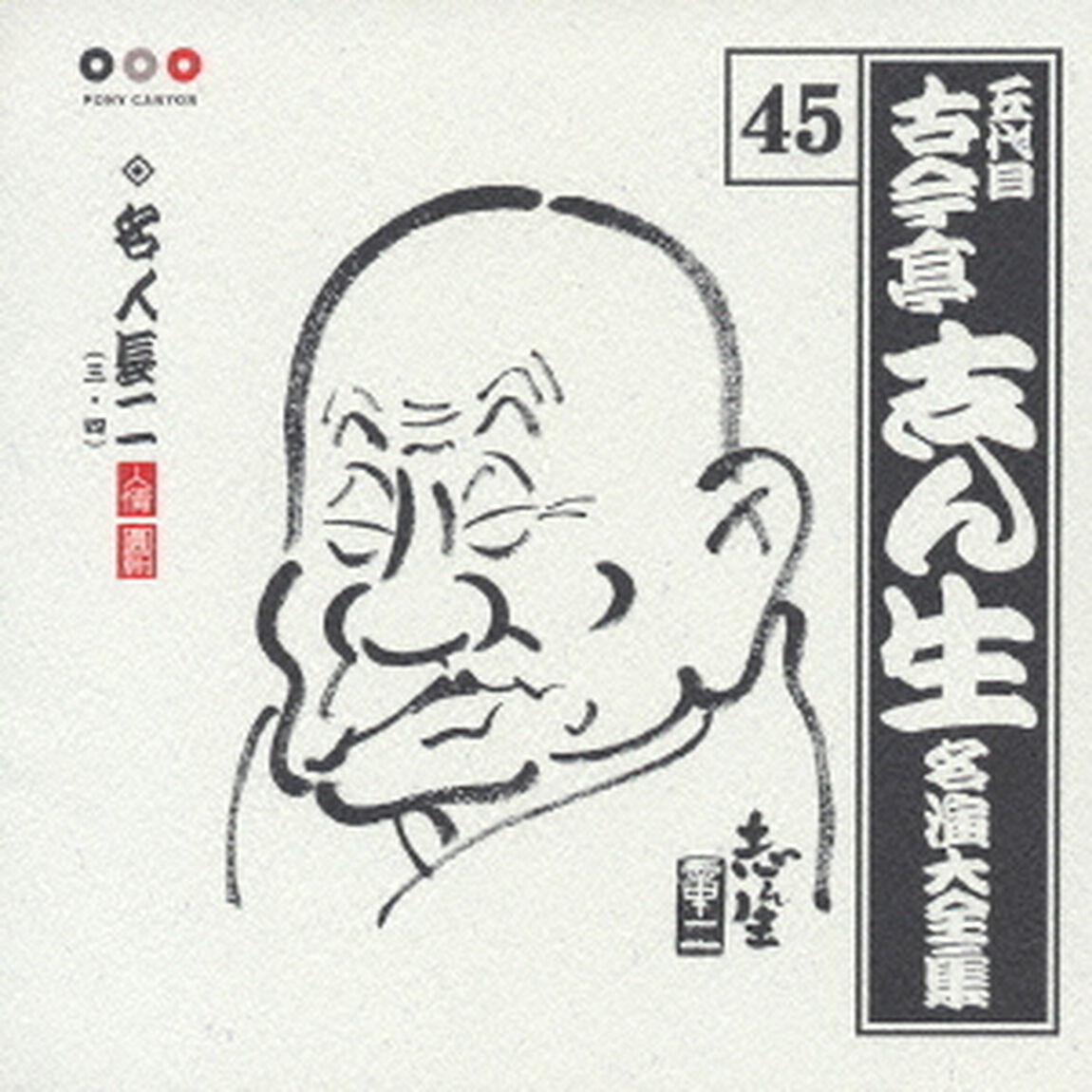 五代目　古今亭志ん生　名演大全集　45．名人長二（三・四）（ＣＤ）