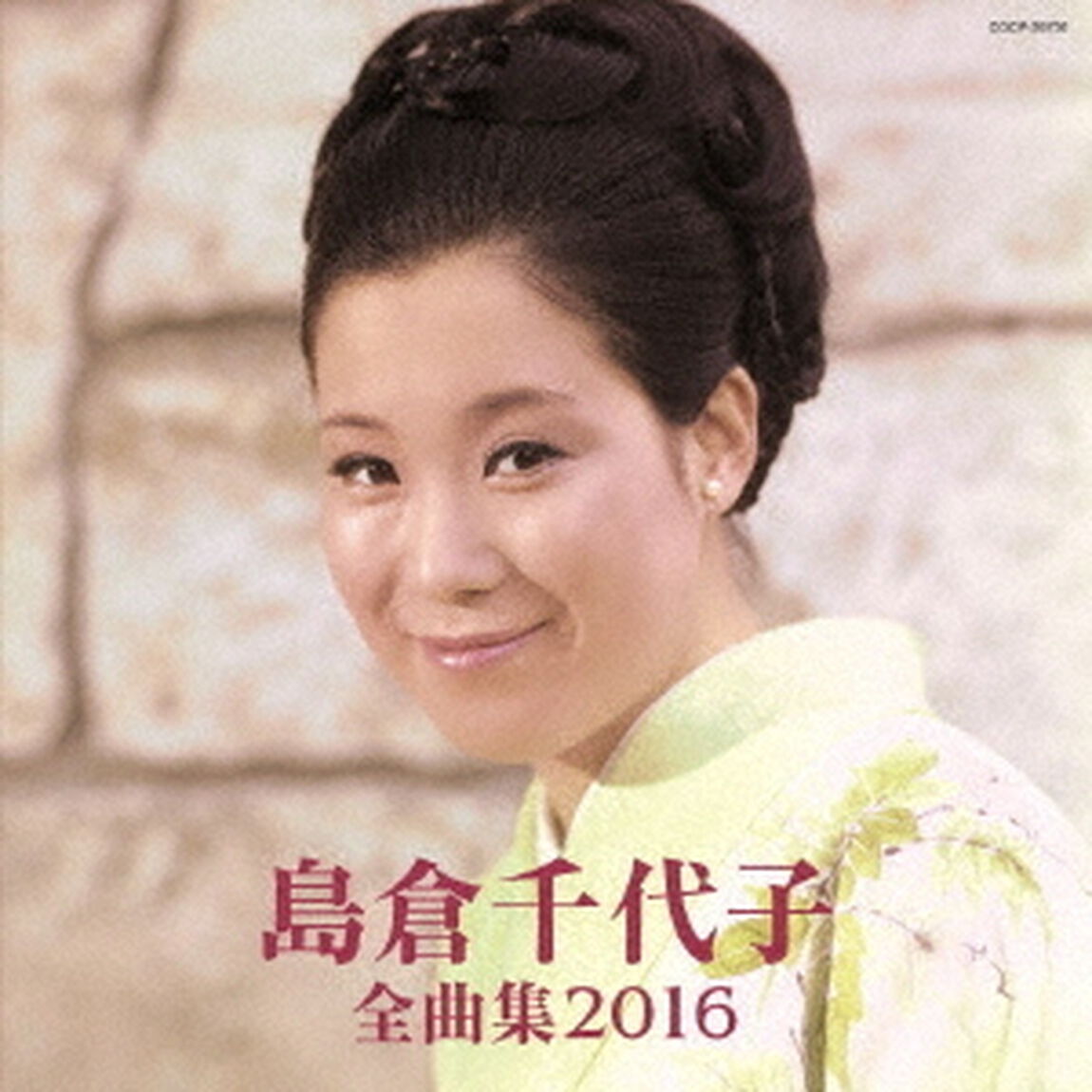 島倉千代子全曲集　2016（ＣＤ）