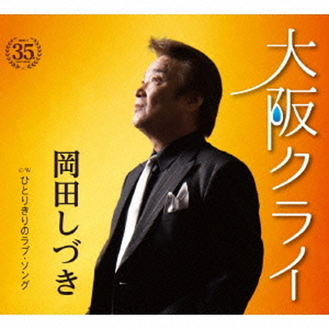 大阪クライ　C／W　ひとりきりのラブ・ソング（ＣＤ）