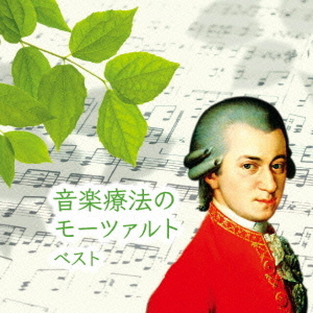 音楽療法のモーツァルト（ＣＤ）