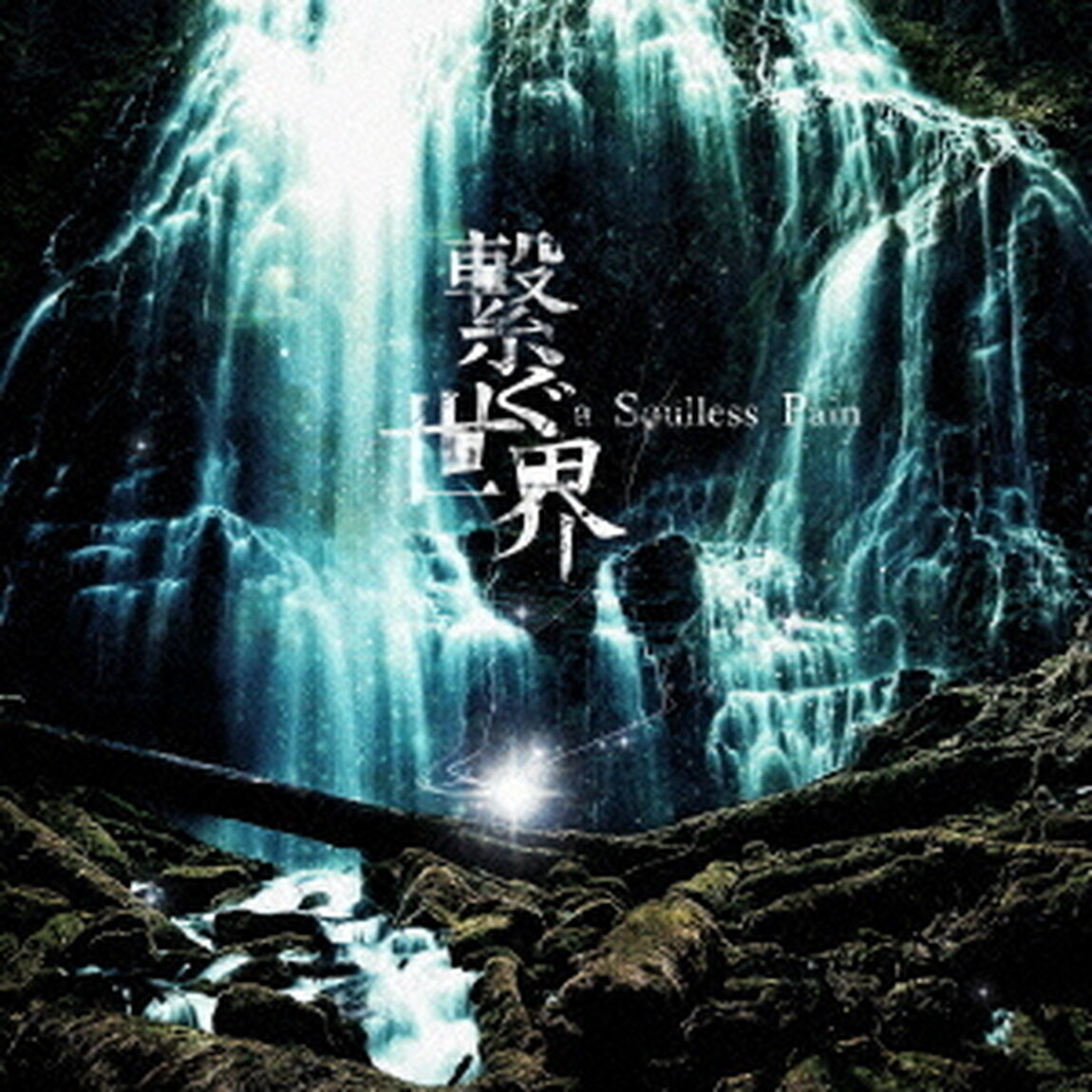 繋ぐ世界（ＣＤ）