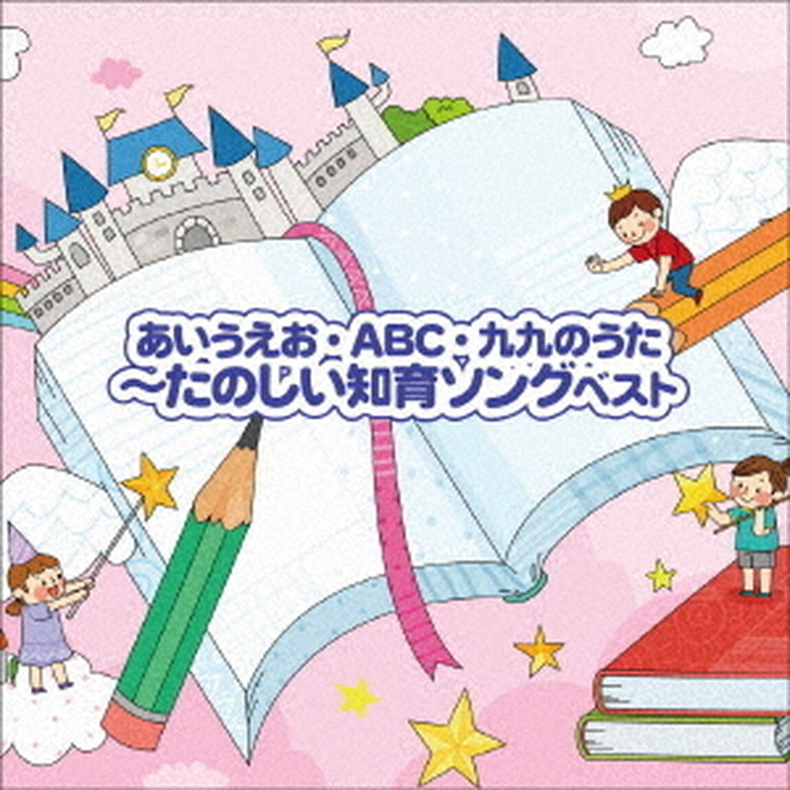 〜あいうえお・ABC・九九のうた〜たのしい知育ソング　ベスト（ＣＤ）