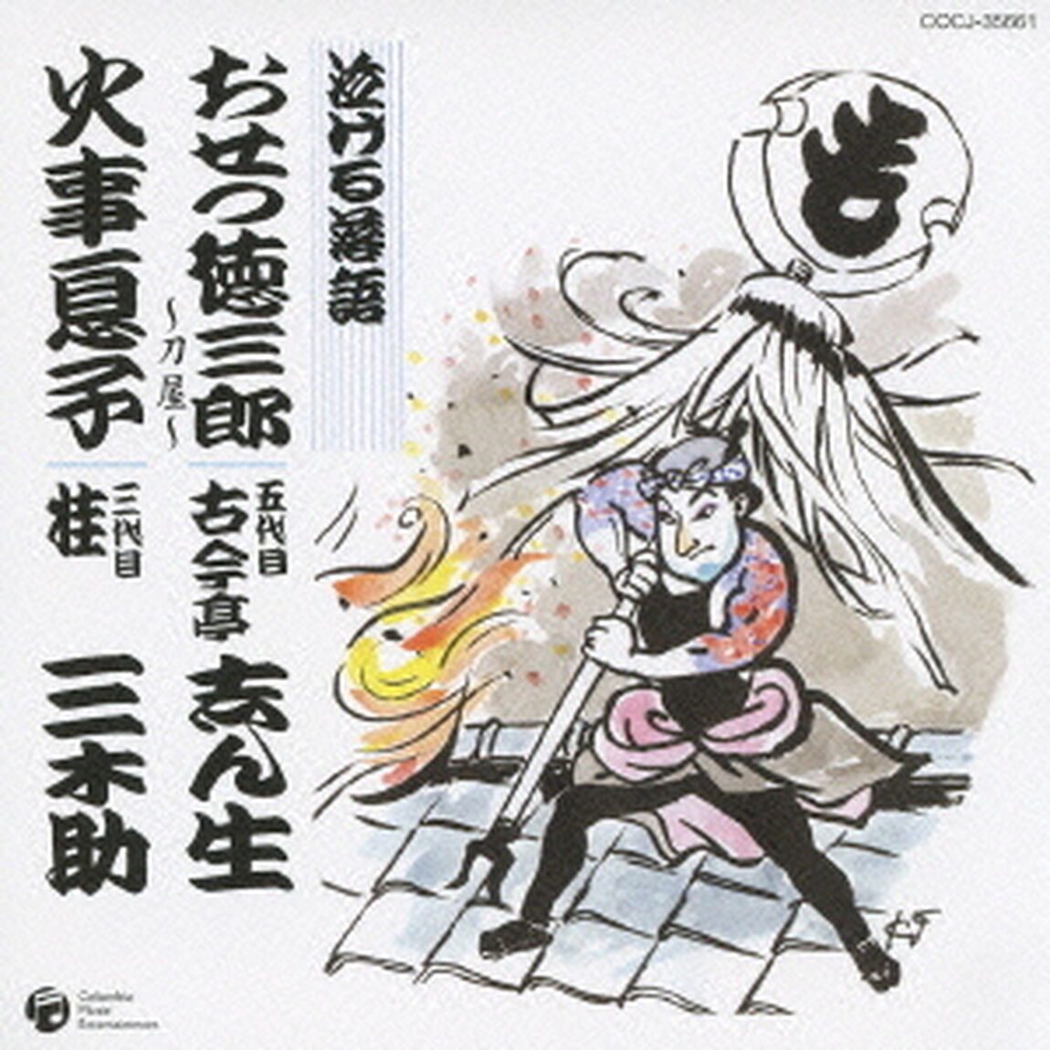 泣ける落語　おせつ徳三郎／火事息子（ＣＤ）