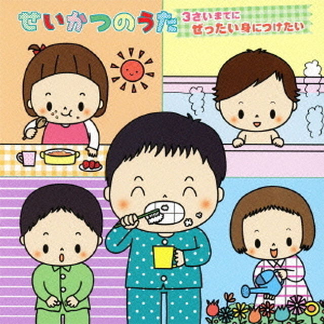 【キングすく♪いくセレクション】せいかつのうた（ＣＤ）