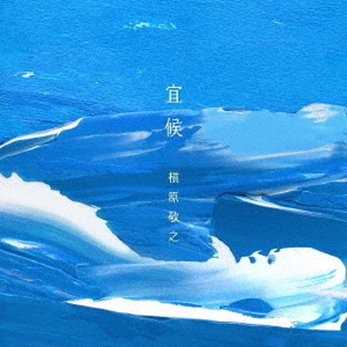 槇原敬之／宜候（初回生産限定盤／CD＋DVD）（ＣＤ）