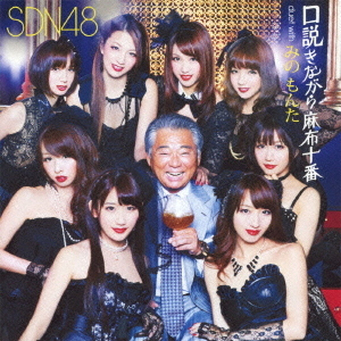 口説きながら麻布十番　duet　with　みのもんた（ＣＤ）