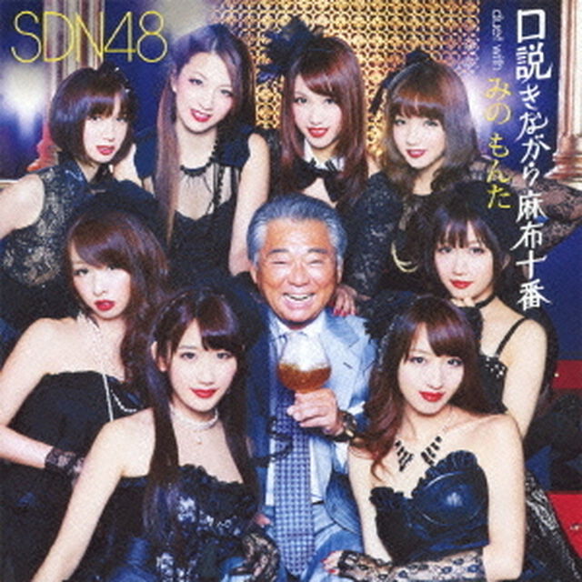 口説きながら麻布十番　duet　with　みのもんた（ＣＤ）
