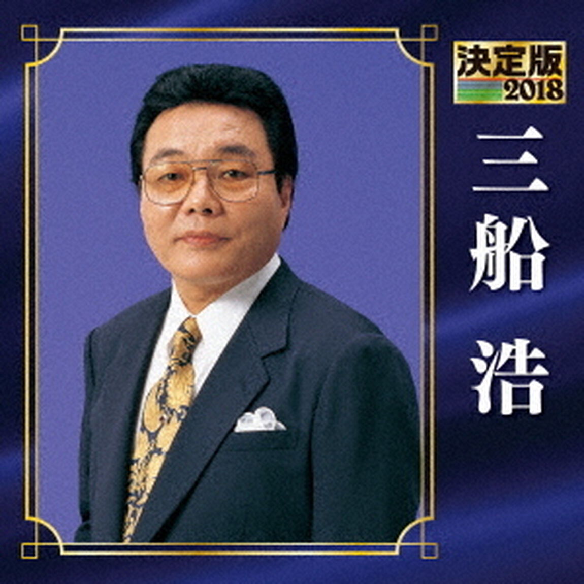 決定版　三船浩　2018（ＣＤ）