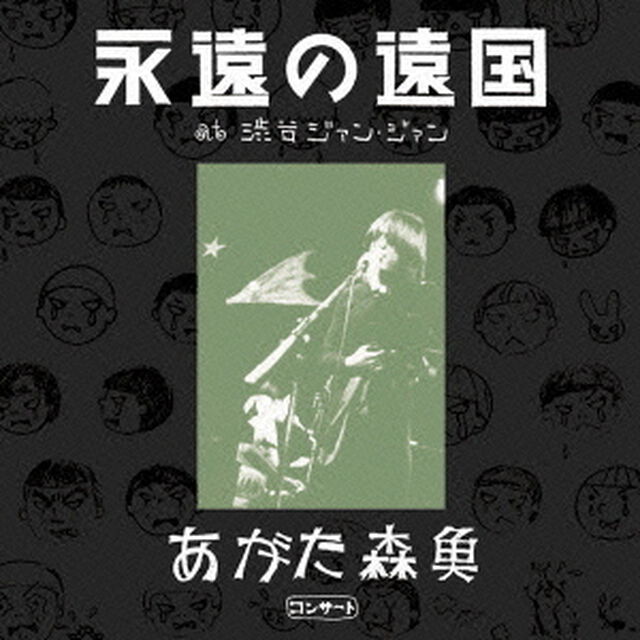 あがた森魚コンサート〜『永遠の遠国』　at　渋谷ジァン・ジァン（ＣＤ）