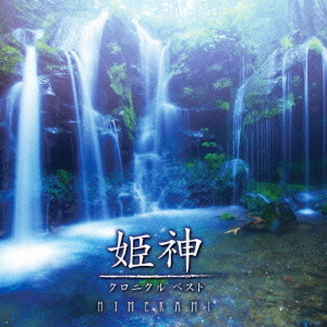決定盤　姫神／クロニクル　ベスト（ＣＤ）