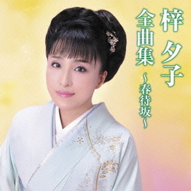 梓夕子全曲集〜春待坂〜（ＣＤ）