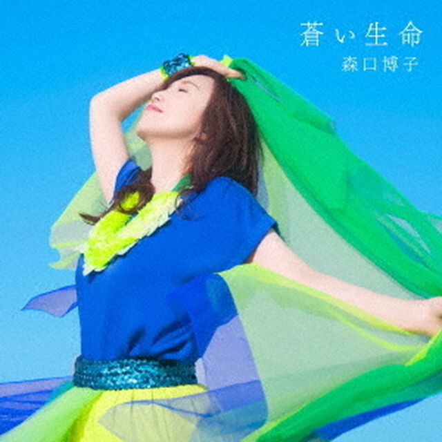 森口博子／蒼い生命【初回限定盤】（ＣＤ）