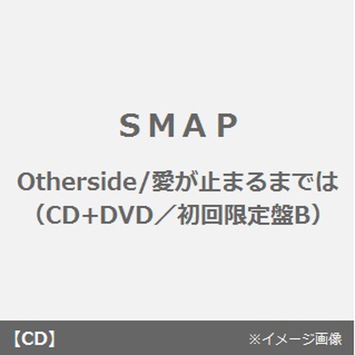 Otherside／愛が止まるまでは（ＣＤ）