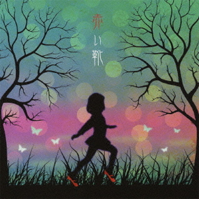 赤い靴（ＣＤ）