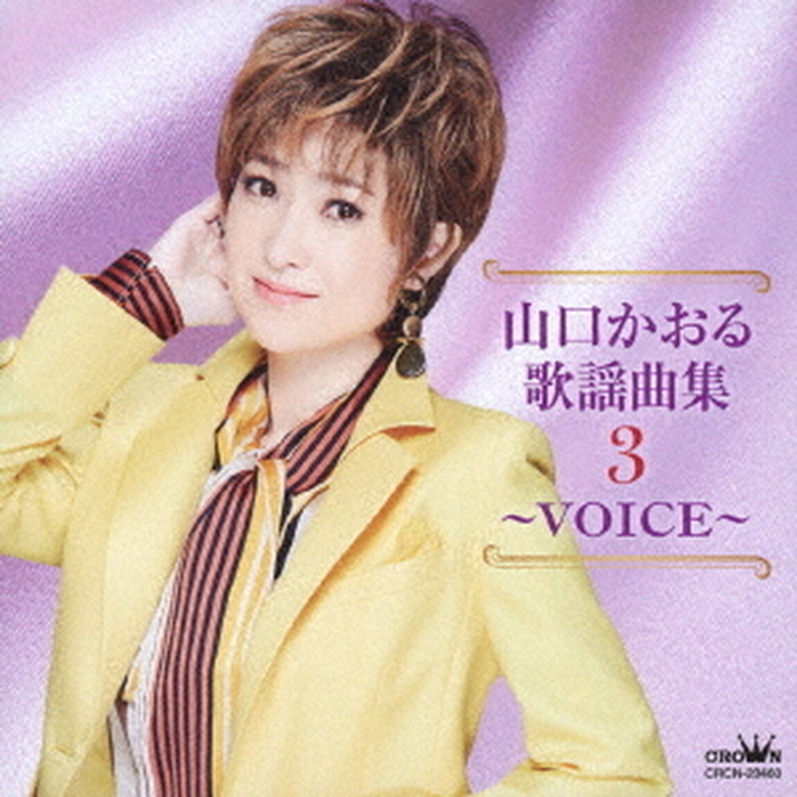 山口かおる歌謡曲集3　〜VOICE〜（ＣＤ）