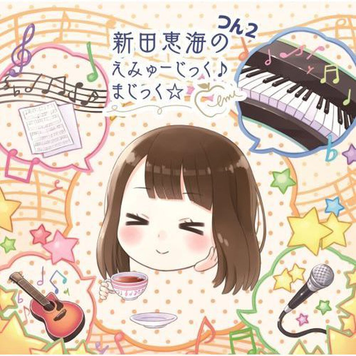 新田恵海のえみゅーじっく♪　まじっく☆つん2（ＣＤ）