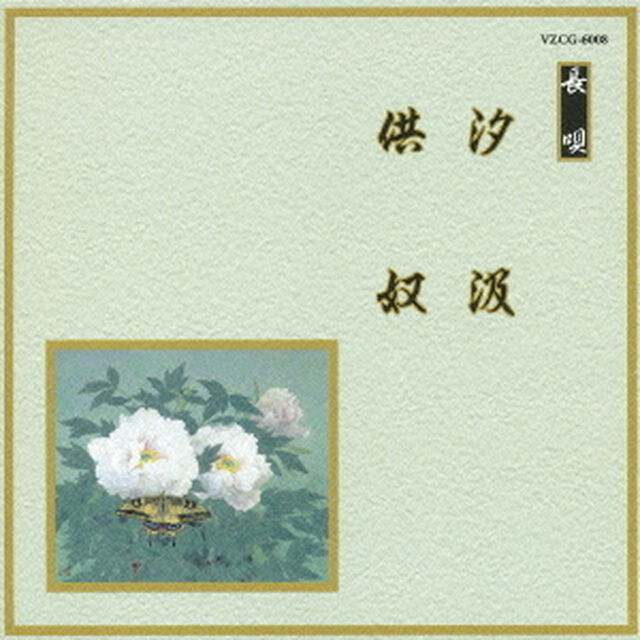 汐汲／供奴（ＣＤ）