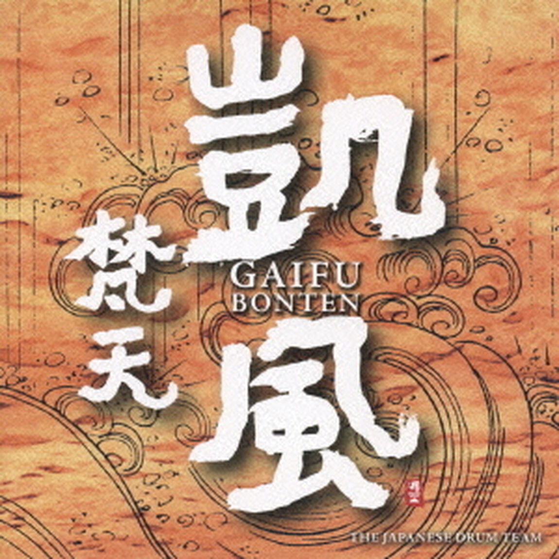 凱風（ＣＤ）