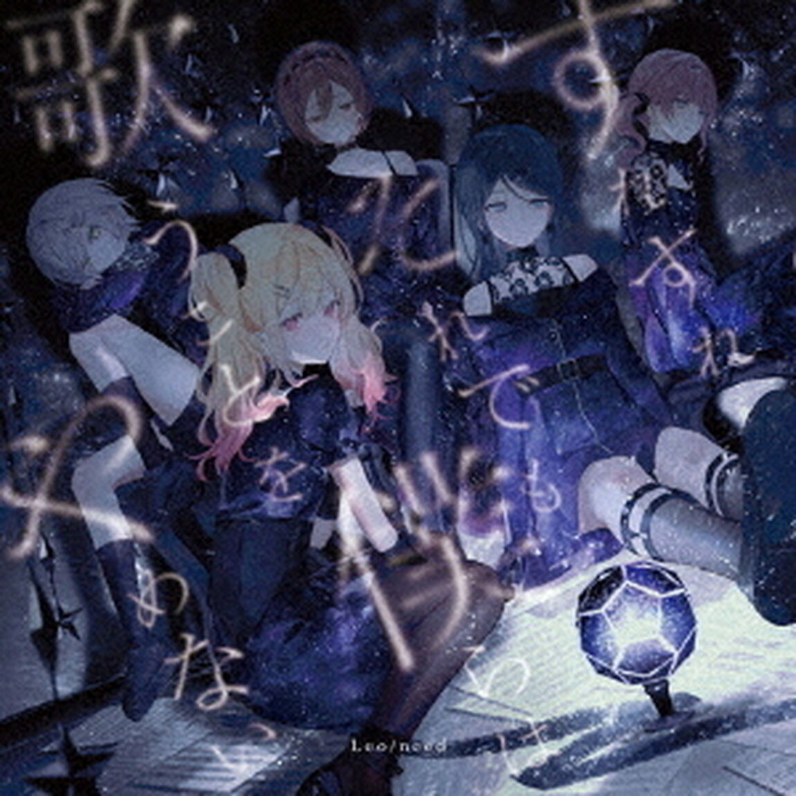 Leo/need／すれすれ/それでも僕らは歌うことをやめない（通常盤／CD）（外付特典：B2告知ポスター）（セブンネット限定特典：L判ブロマイド（ジャケットイラストver.））（CDシングル）