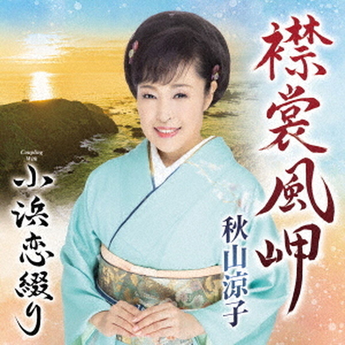 襟裳風岬　C／W　小浜恋綴り（ＣＤ）