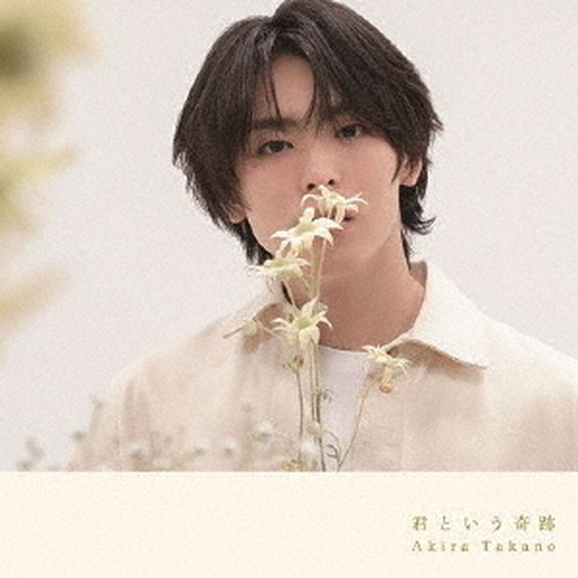 高野洸／君という奇跡（B盤／CD+DVD）（ＣＤ）