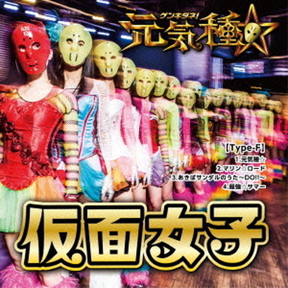 元気種☆（ＣＤ）