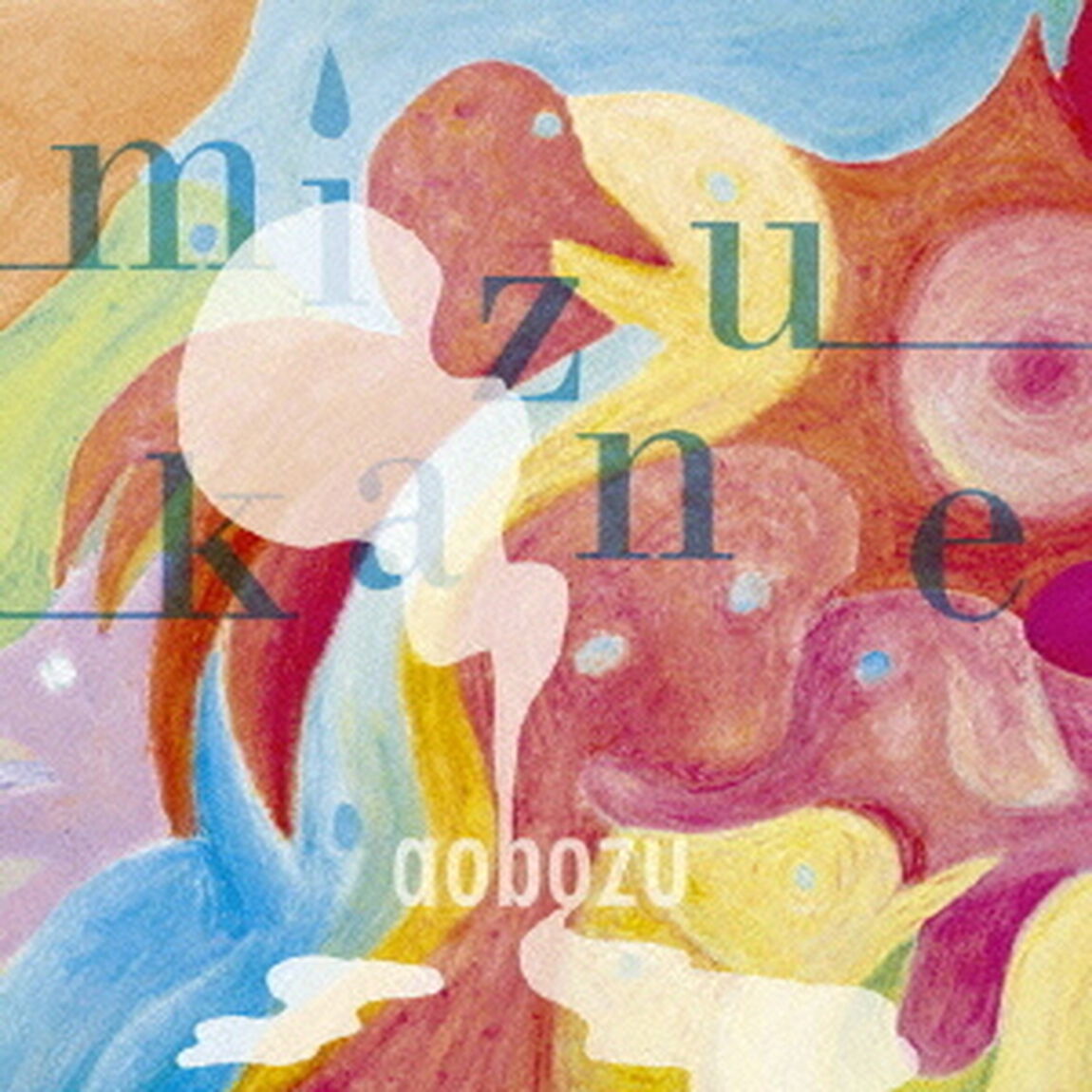 ミズカネ（ＣＤ）