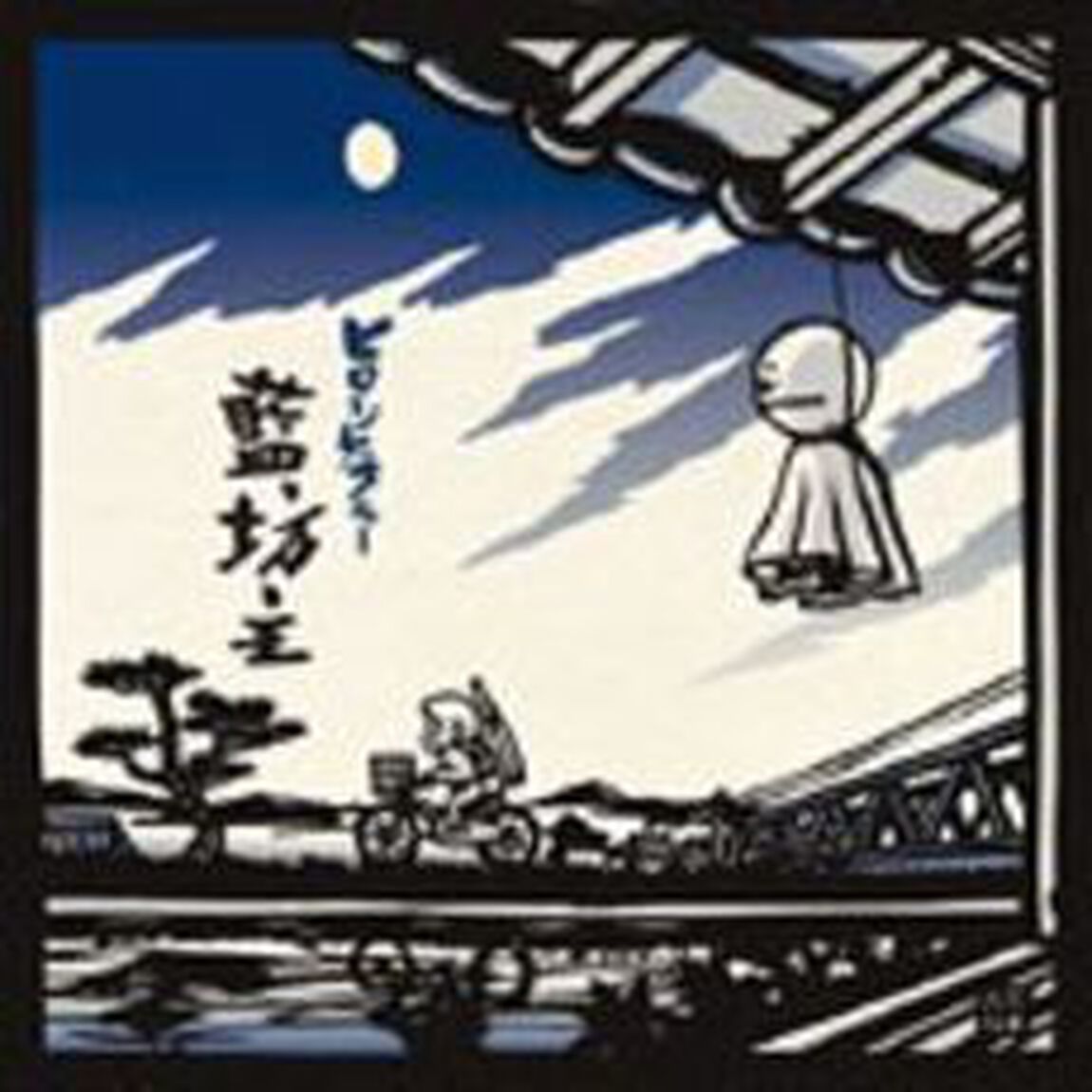 ヒロシゲブルー（ＣＤ）
