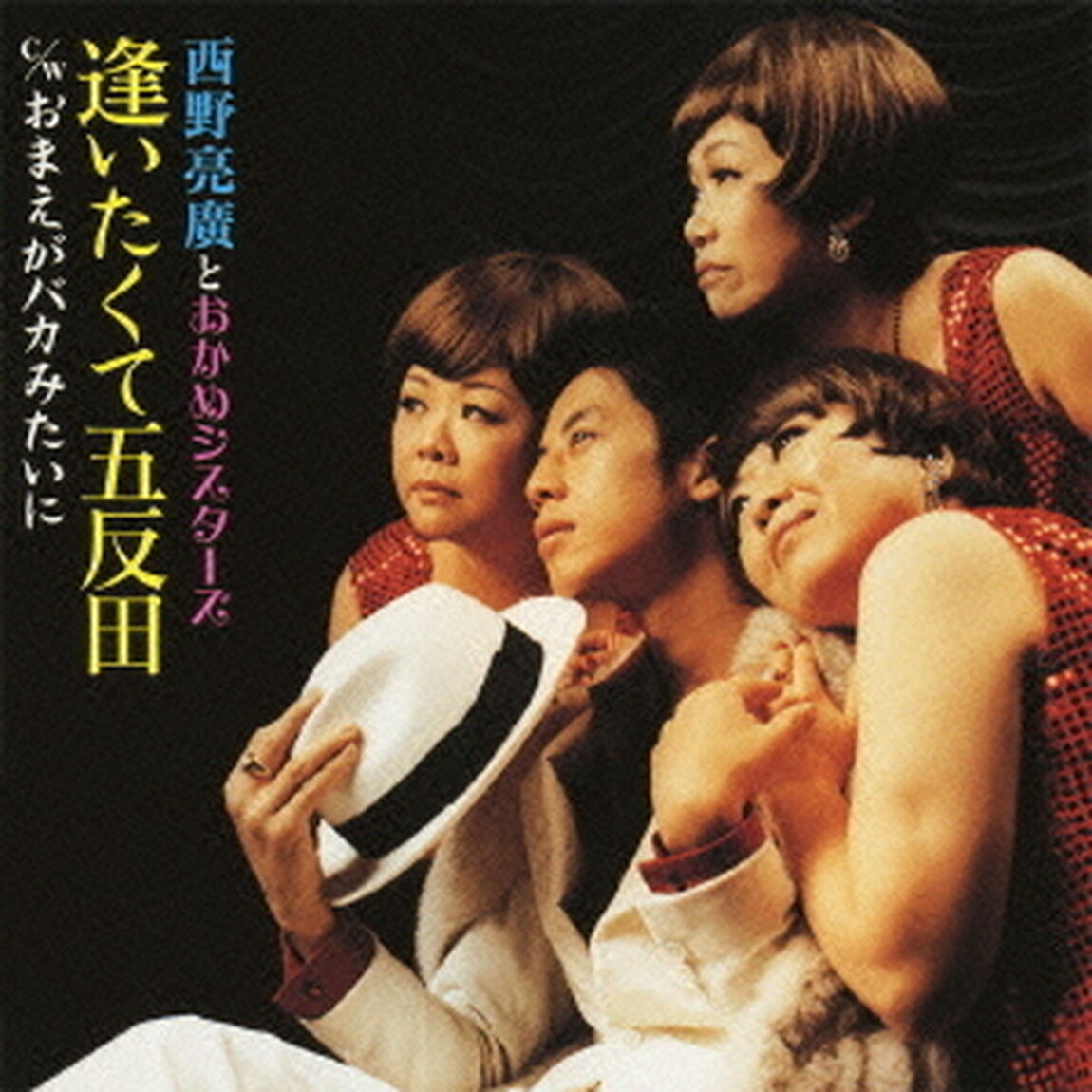逢いたくて五反田（ＣＤ）