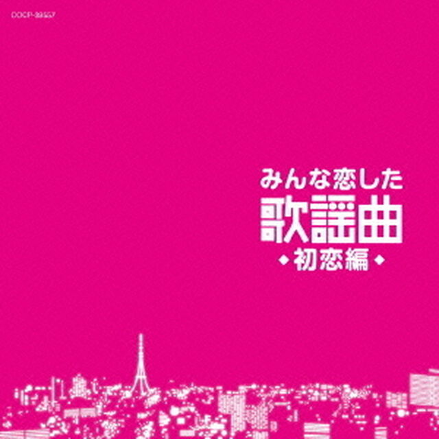 みんな恋した歌謡曲　初恋編（ＣＤ）