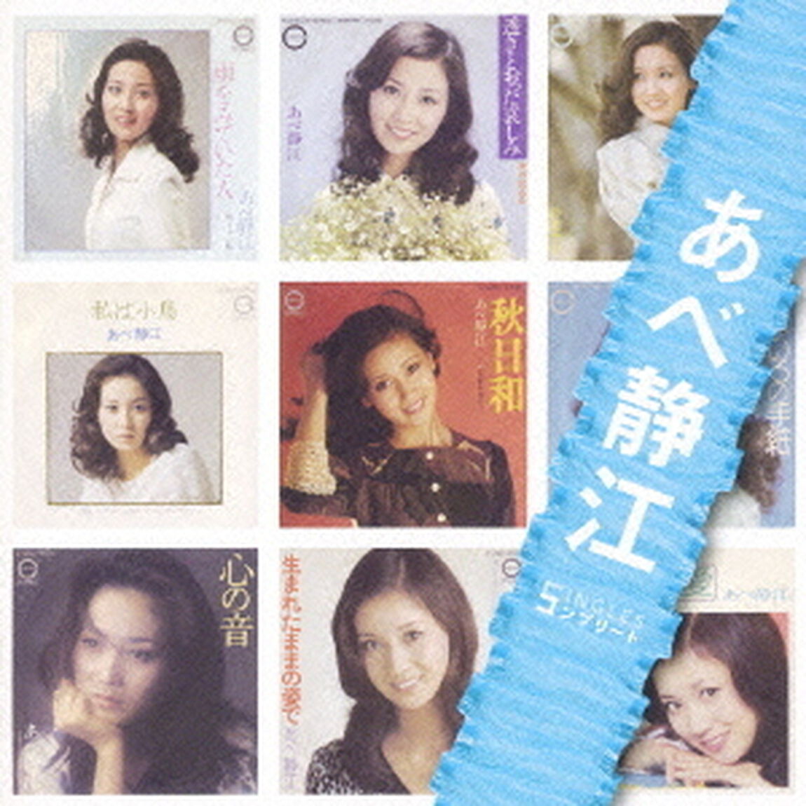 「あべ静江」SINGLESコンプリート（ＣＤ）