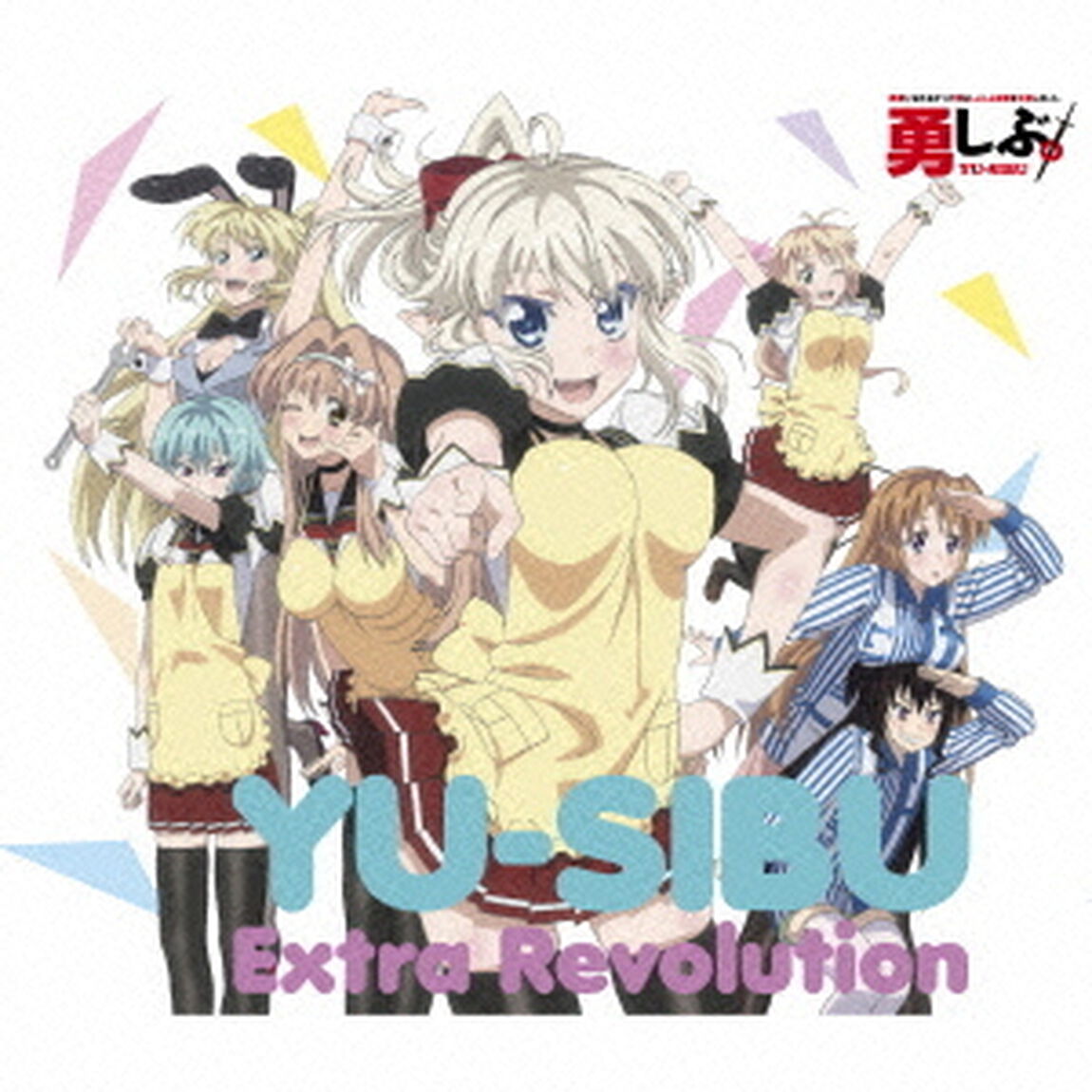 エキストラレボリューション（ＣＤ）