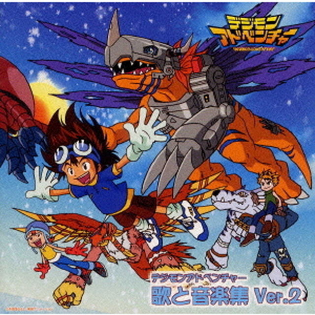 「デジモンアドベンチャー」歌と音楽集Ver．2（ＣＤ）