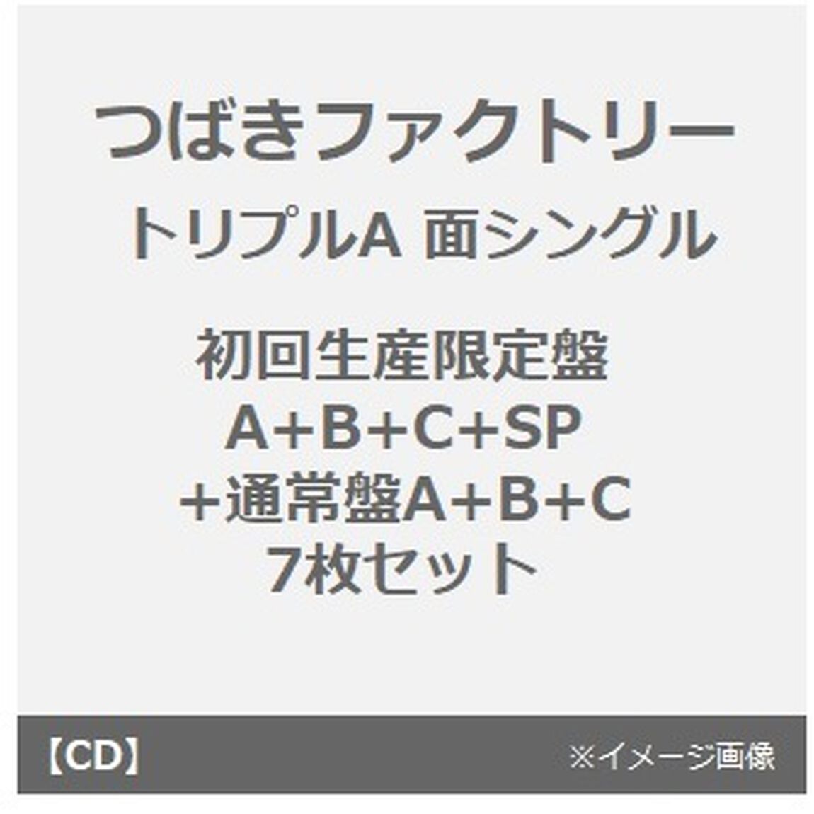 つばきファクトリー／ベイビースパイダー/青春エクサバイト/鼓動OK？（初回生産限定盤A+B+C+SP+通常盤A+B+C　7枚セット）（セブンネット限定特典：アクリルチャームミニキーホルダー(メンバー別ランダム1種)）&times;7（CDシングル）