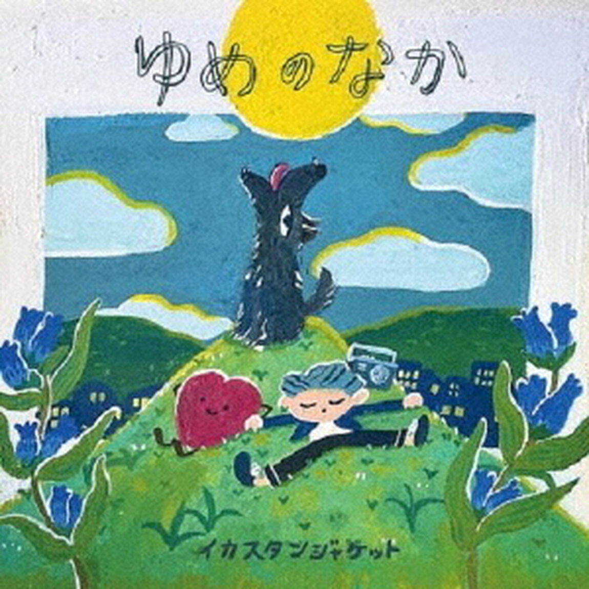 ゆめのなか（ＣＤ）