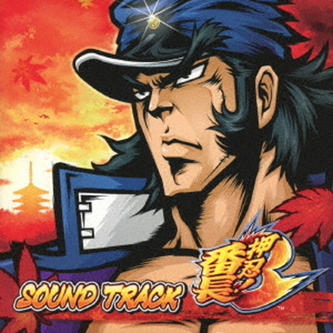 押忍！番長3　サウンドトラック（ＣＤ）