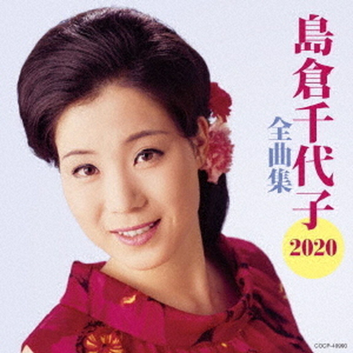 島倉千代子全曲集（ＣＤ）