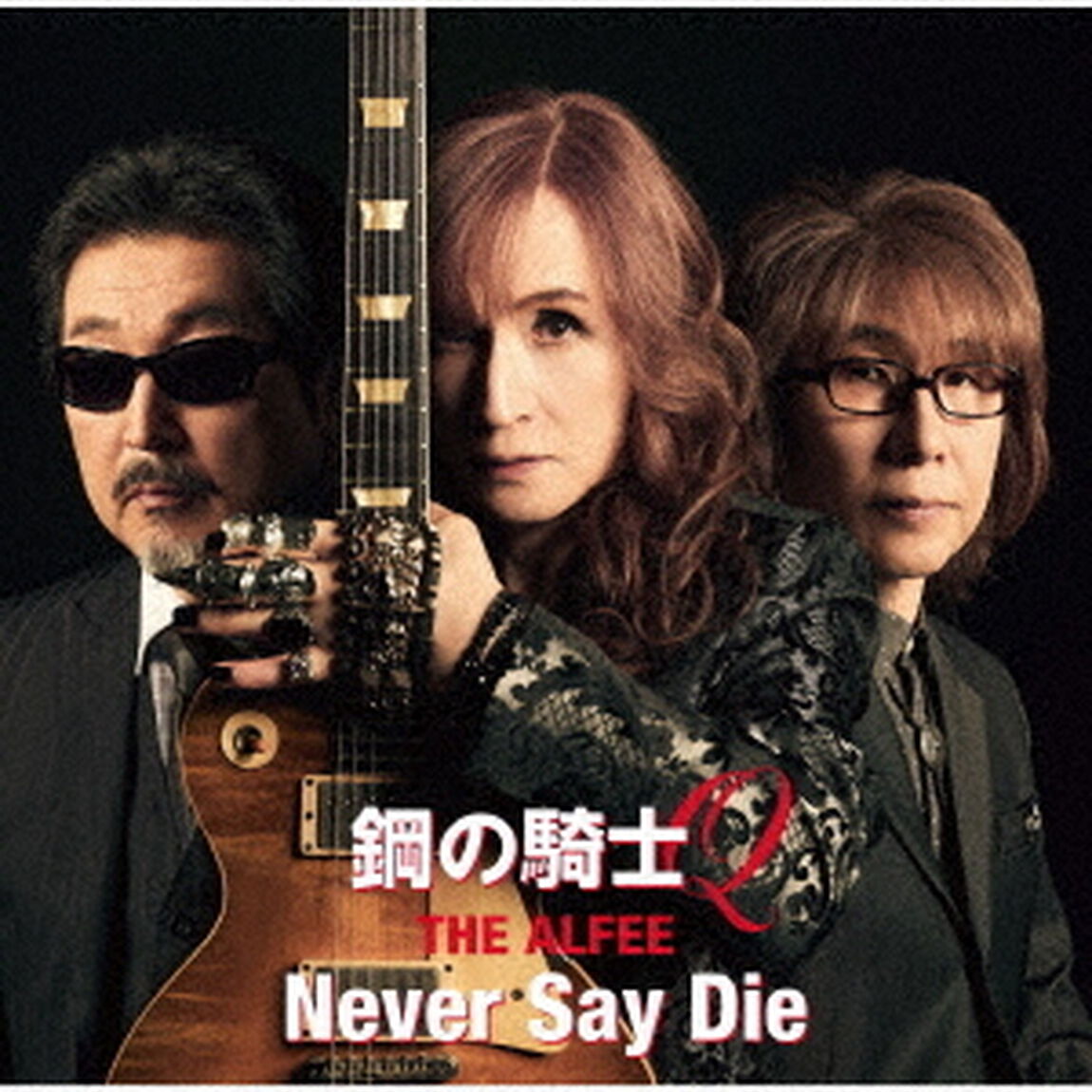 THE ALFEE／鋼の騎士Q/Never Say Die（初回盤B／CD）（ＣＤ）
