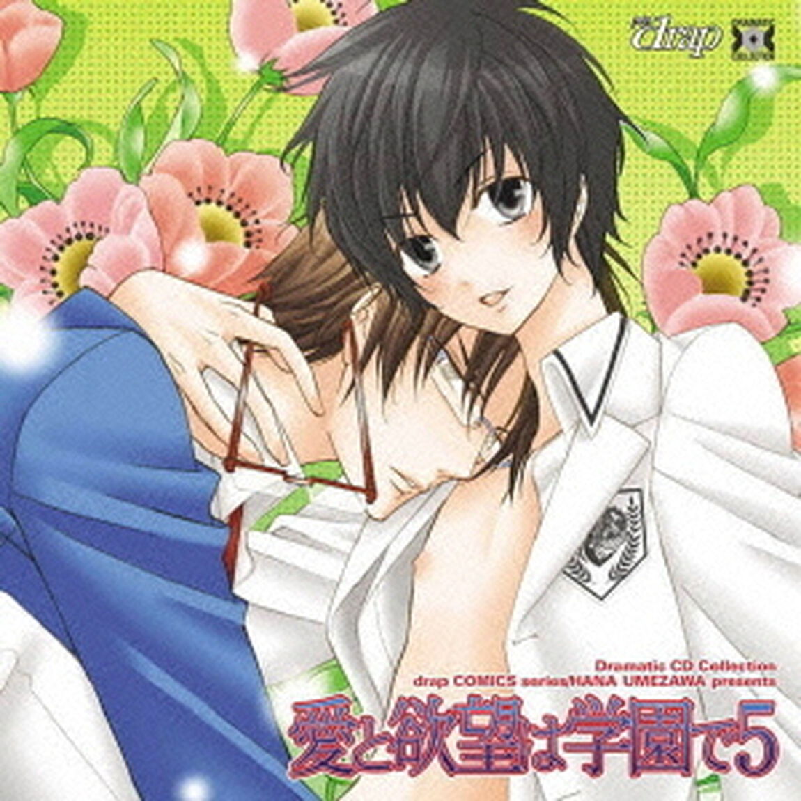 愛と欲望は学園で5（ＣＤ）