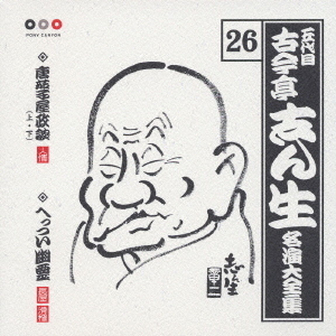 五代目　古今亭志ん生　名演大全集　26．唐茄子屋政談（上・下）／へっつい幽霊（ＣＤ）