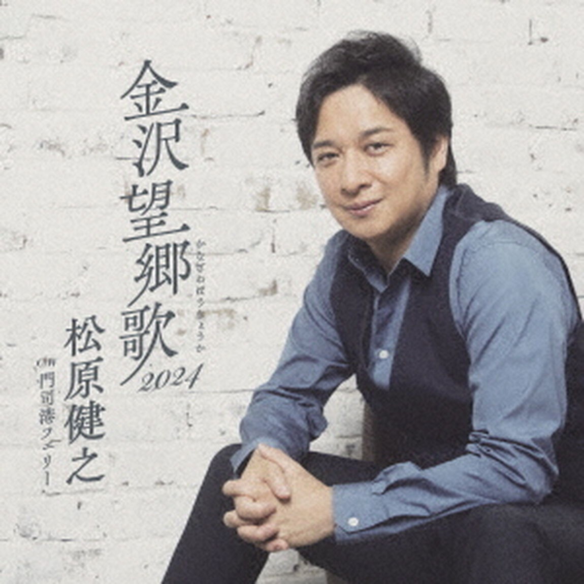 金沢望郷歌　2024　C／W　門司港フェリー　アンコール盤（ＣＤ）