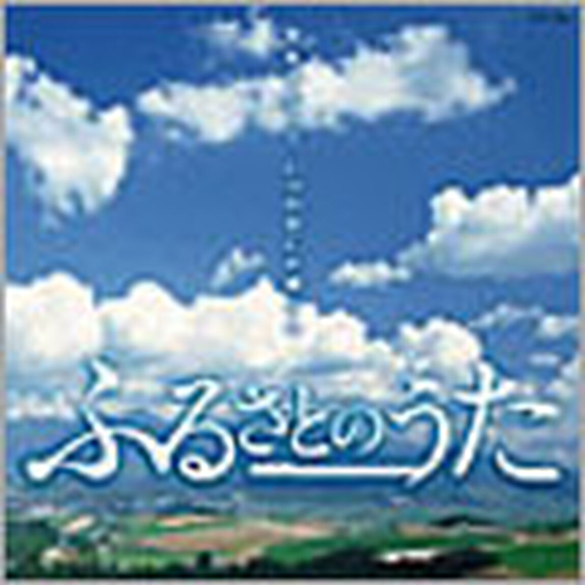 ふるさとのうた（ＣＤ）