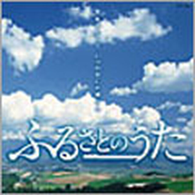 ふるさとのうた（ＣＤ）