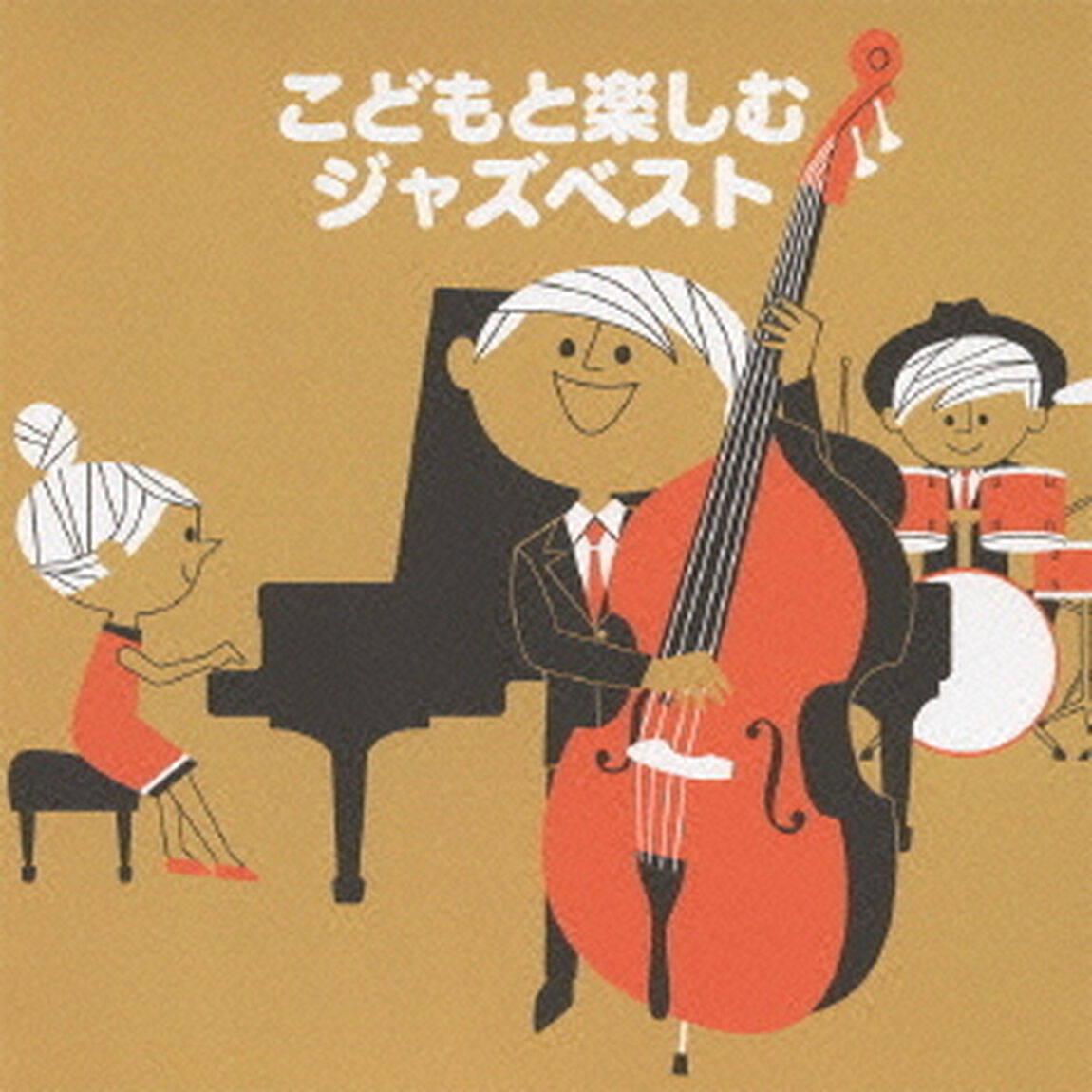 こどもと楽しむジャズベスト（ＣＤ）