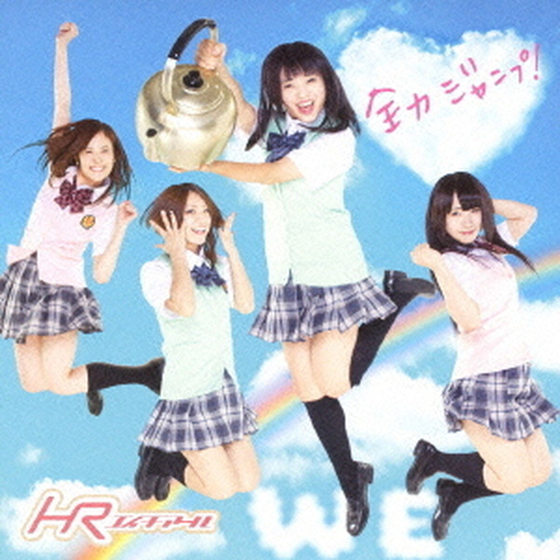 全力ジャンプ！（ＣＤ）